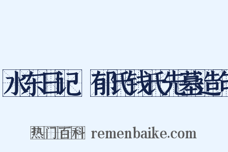 水东日记·郁氏钱氏先墓造句是什么意思的图片